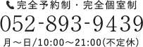 完全予約制・完全個室