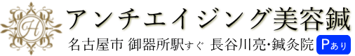 長谷川亮・鍼灸院