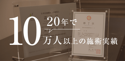 20年で10万人以上の施術実績