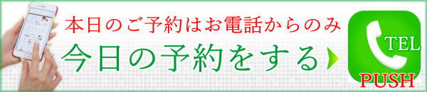 長谷川亮鍼灸院今日の予約電話