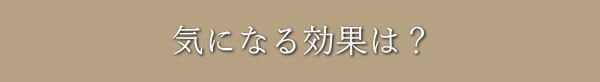 美容鍼の気になる効果