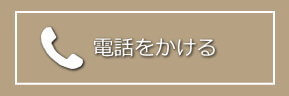 予約電話をかける