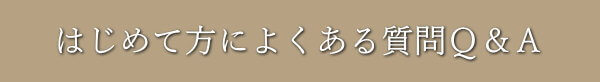 美容鍼によくある質問