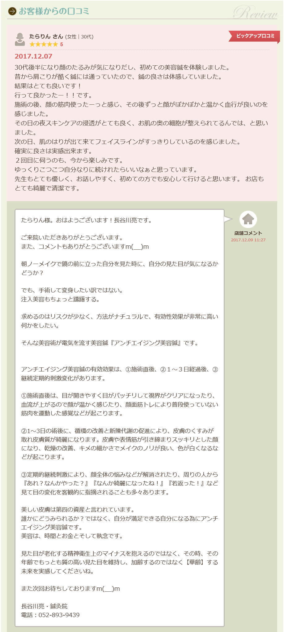 電気をを流す美容鍼口コミ