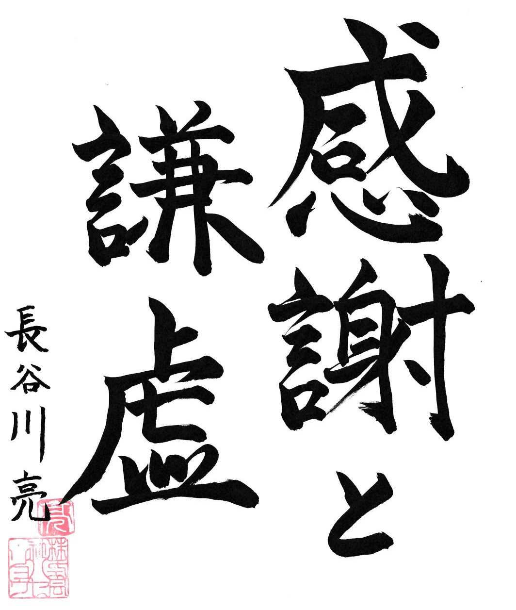 アンチエイジング美容鍼研究会理念感謝と謙虚