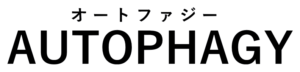 オートファジー